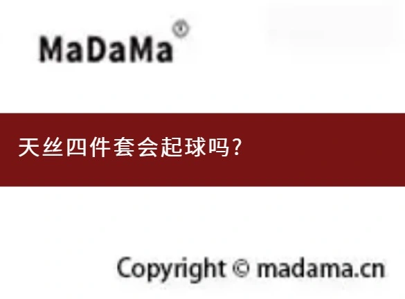 天丝四件套会起球吗?