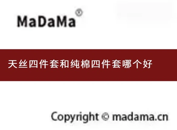 天丝四件套和纯棉四件套哪个好