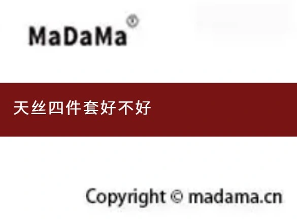 天丝四件套好不好