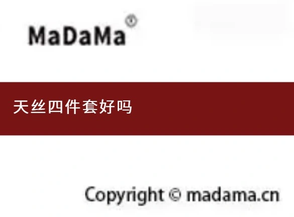 天丝四件套好吗