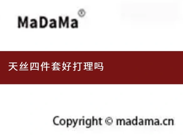 天丝四件套好打理吗