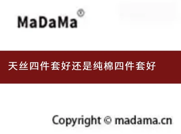 天丝四件套好还是纯棉四件套好