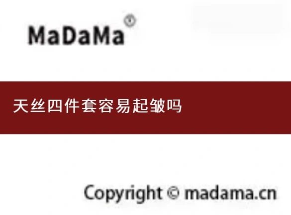 天丝四件套容易起皱吗