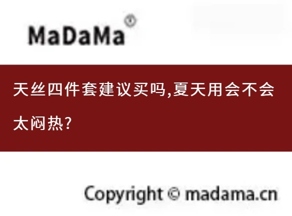 天丝四件套建议买吗,夏天用会不会太闷热?