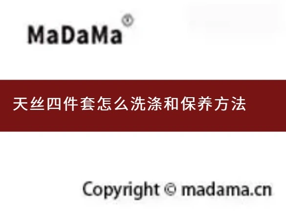 天丝四件套怎么洗涤和保养方法