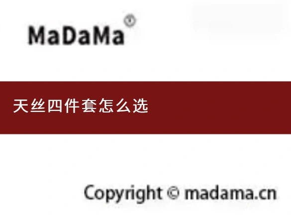 天丝四件套怎么选