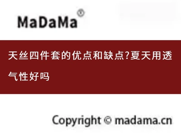 天丝四件套的优点和缺点?夏天用透气性好吗