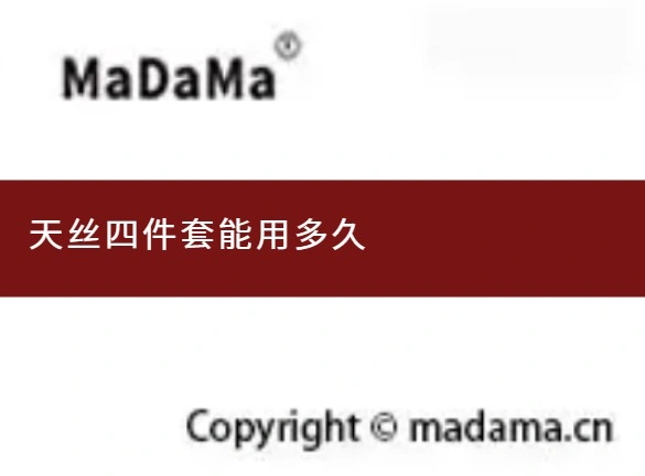 天丝四件套能用多久