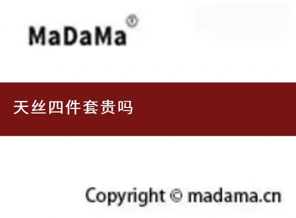天丝四件套贵吗