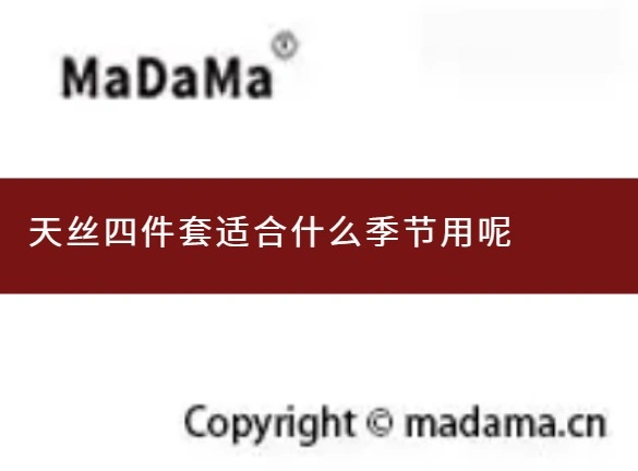 天丝四件套适合什么季节用呢