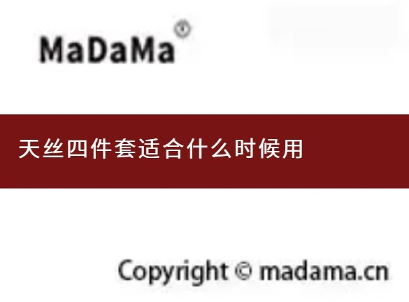 天丝四件套适合什么时候用