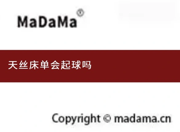 天丝床单会起球吗