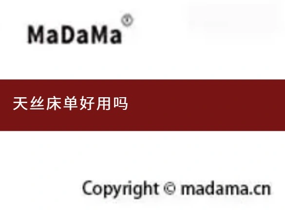 天丝床单好用吗