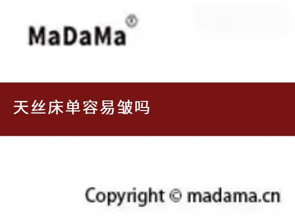 天丝床单容易皱吗