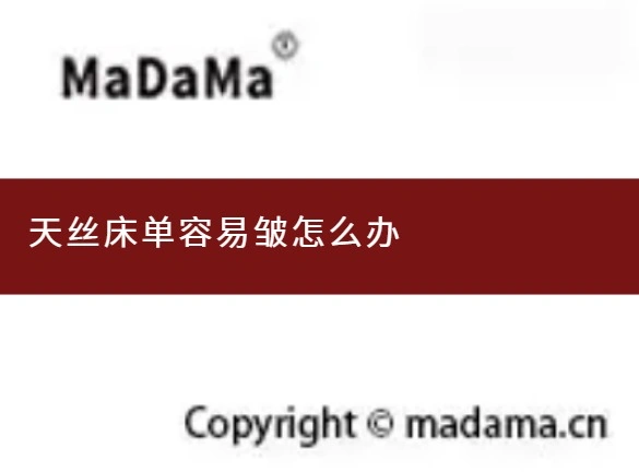 天丝床单容易皱怎么办