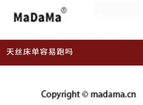 天丝床单容易跑吗