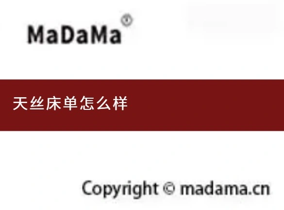 天丝床单怎么样