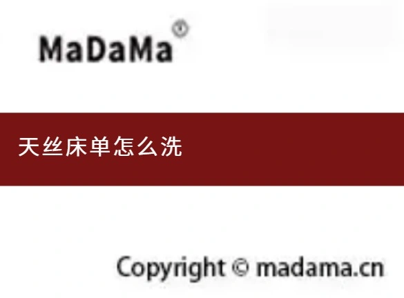 天丝床单怎么洗
