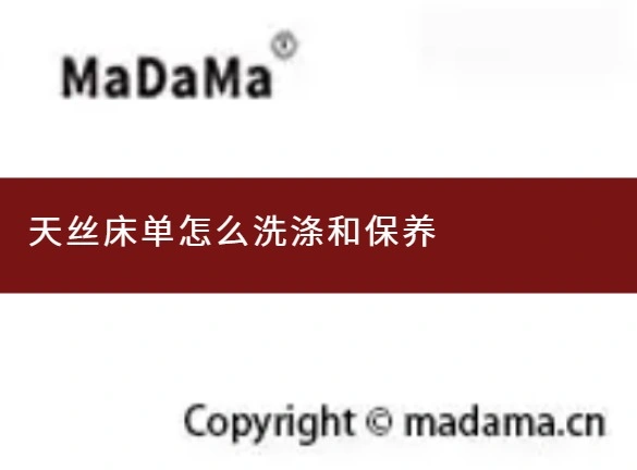 天丝床单怎么洗涤和保养