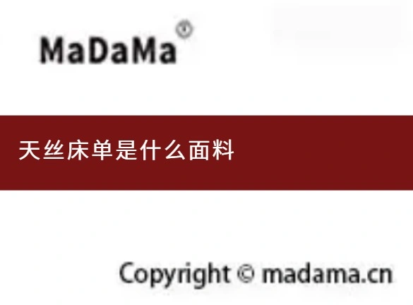 天丝床单是什么面料