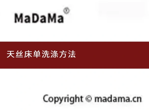 天丝床单洗涤方法