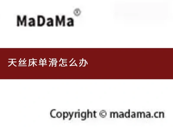 天丝床单滑怎么办