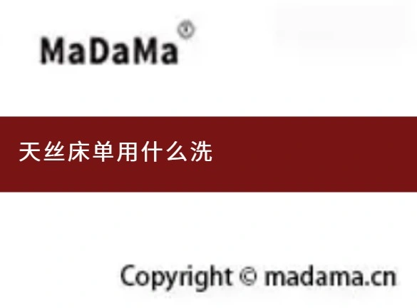 天丝床单用什么洗