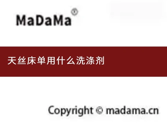 天丝床单用什么洗涤剂