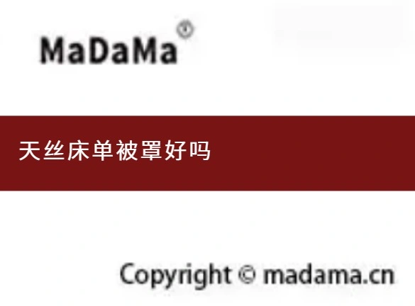 天丝床单被罩好吗