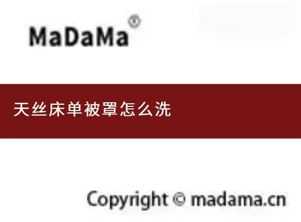 天丝床单被罩怎么洗