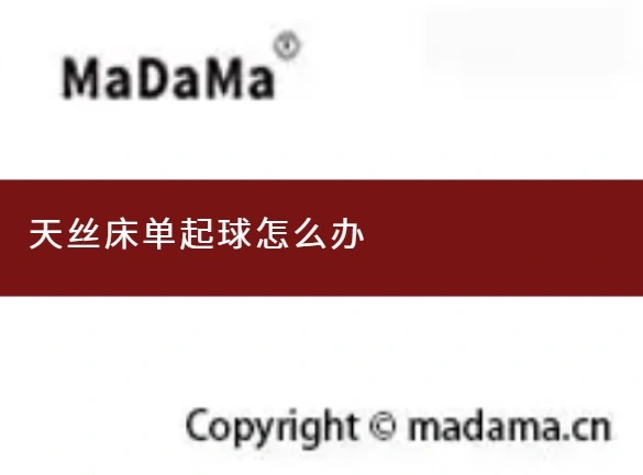 天丝床单起球怎么办