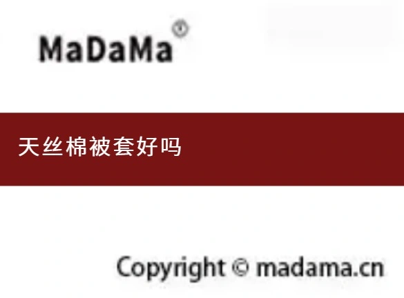 天丝棉被套好吗