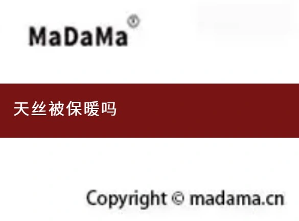 天丝被保暖吗