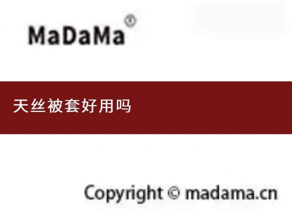 天丝被套好用吗