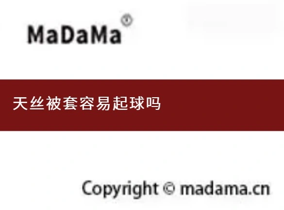天丝被套容易起球吗