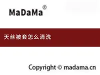 天丝被套怎么清洗