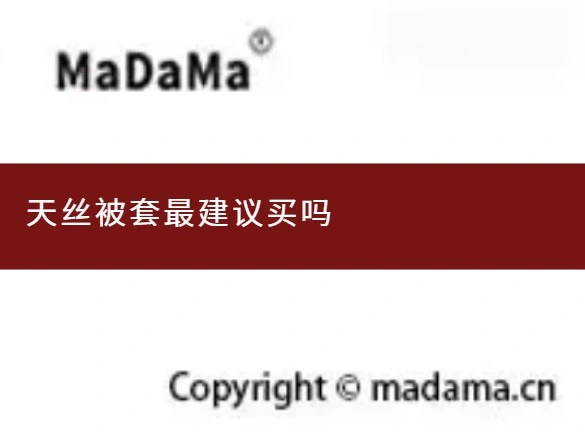 天丝被套最建议买吗