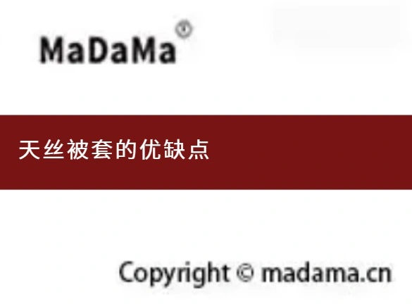 天丝被套的优缺点
