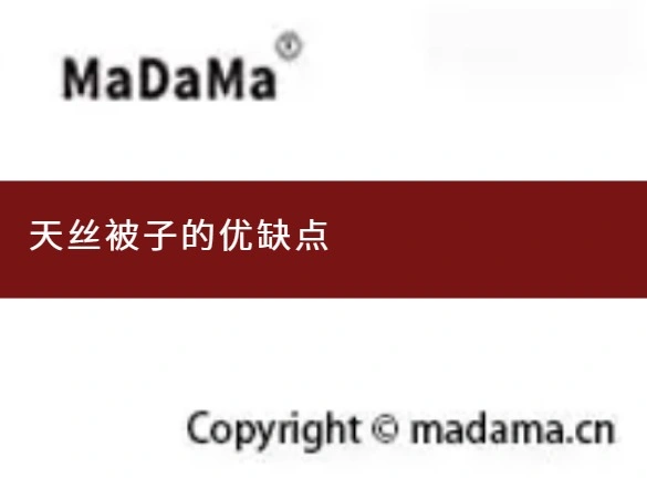 天丝被子的优缺点
