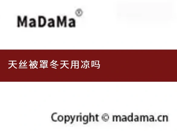 天丝被罩冬天用凉吗