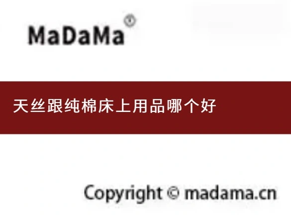 天丝跟纯棉床上用品哪个好