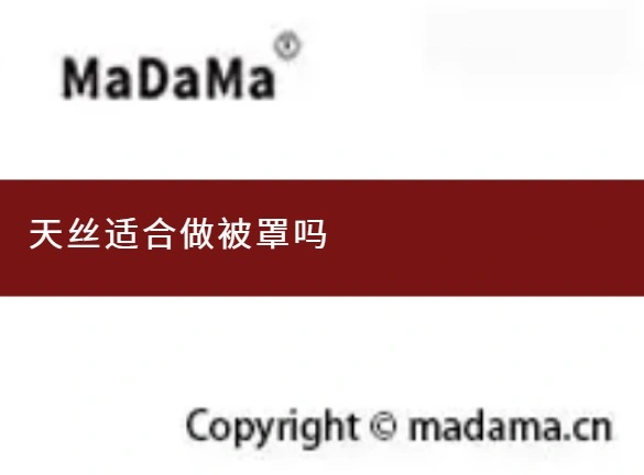天丝适合做被罩吗