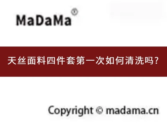 天丝面料四件套第一次如何清洗吗?