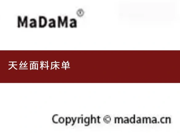 天丝面料床单