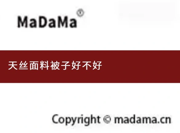 天丝面料被子好不好