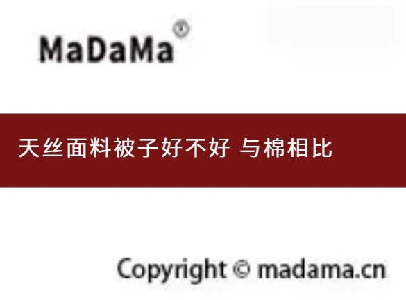 天丝面料被子好不好 与棉相比