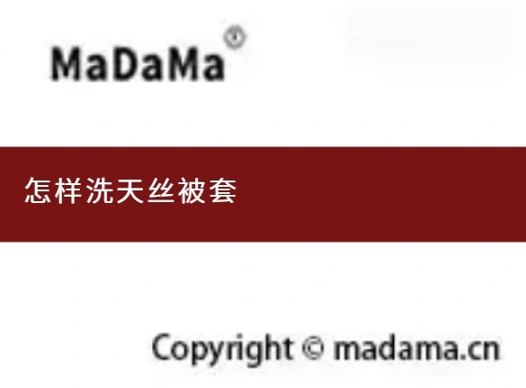 怎样洗天丝被套