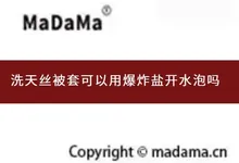 洗天丝被套可以用爆炸盐开水泡吗
