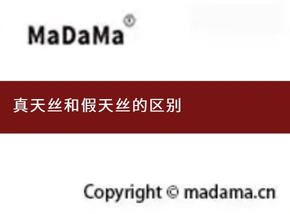 真天丝和假天丝的区别