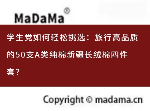学生党如何轻松挑选：旅行高品质的50支A类纯棉新疆长绒棉四件套？